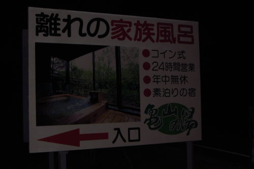 麻生釣温泉 亀山の湯 温泉でほっこり