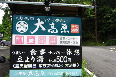 大分県 筋湯温泉 ホテル 大高原 温泉でほっこり